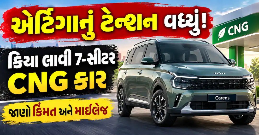 કિયા લાવી 7-સીટર CNG કાર, એર્ટિગાને ટક્કર, જાણો કિંમત અને માઇલેજ