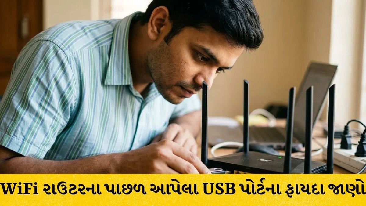 રાઉટરના USB પોર્ટનો ઉપયોગ કરીને ઘરનું ઇન્ટરનેટ બનાવો વધુ સ્માર્ટ