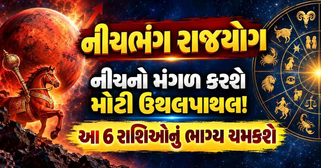 મંગળ 18 સપ્ટેમ્બરે કર્કમાં પ્રવેશશે, ગુરુ સાથે નીચભંગ રાજયોગ બનશે