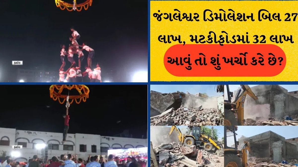 રાજકોટ: મટકીફોડ કાર્યક્રમમાં 17 લાખના બજેટ સામે 32 લાખ ચૂકવવાનો કોંગ્રેસનો આક્ષેપ, મેયરે નકાર્યો