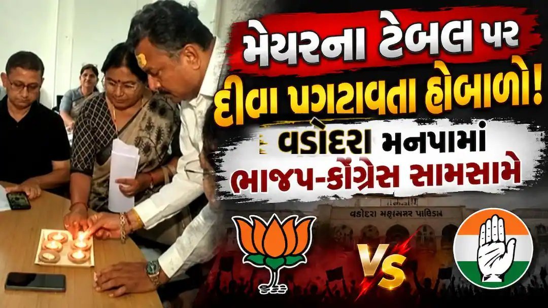 વડોદરા મનપા સામાન્ય સભામાં હોબાળો: કોંગ્રેસ અને ભાજપના નગરસેવકો આમને સામને