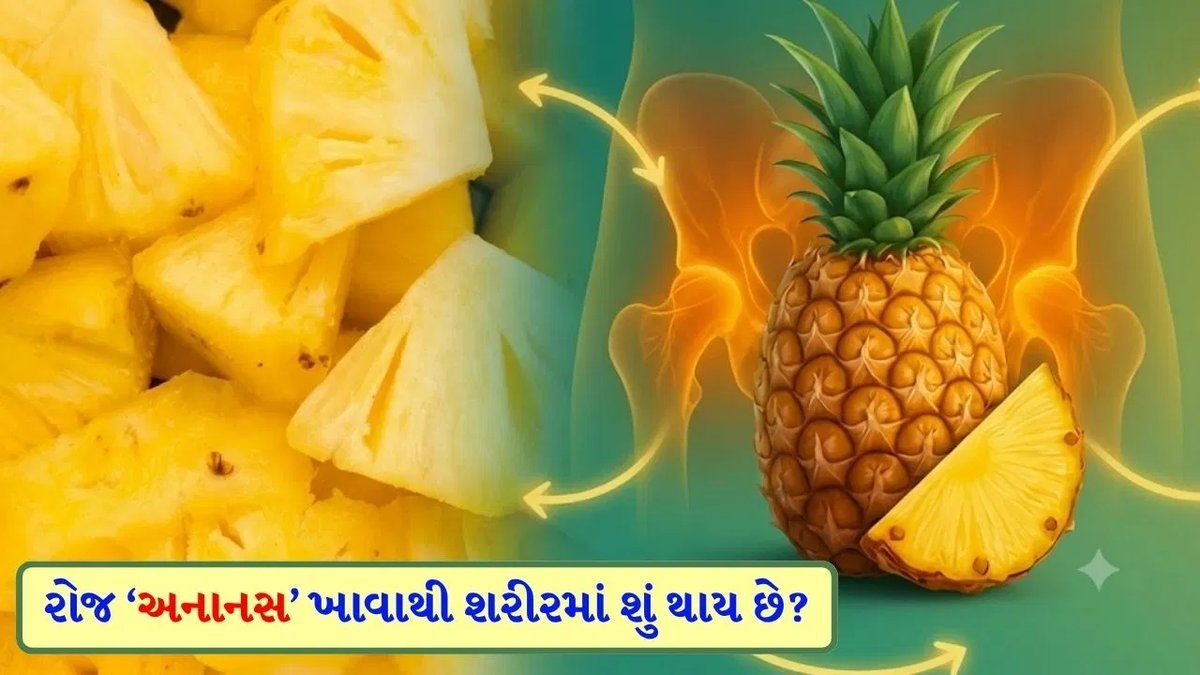 રોજ અનાનસ ખાવાથી શરીરને શું થાય છે? જાણો તેના ફાયદા અને સાચી રીત