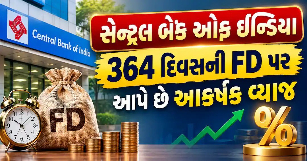 સેન્ટ્રલ બેંકની 364 દિવસની FD પર 6.75% સુધી વ્યાજ, વરિષ્ઠ નાગરિકોને વધારાનો લાભ