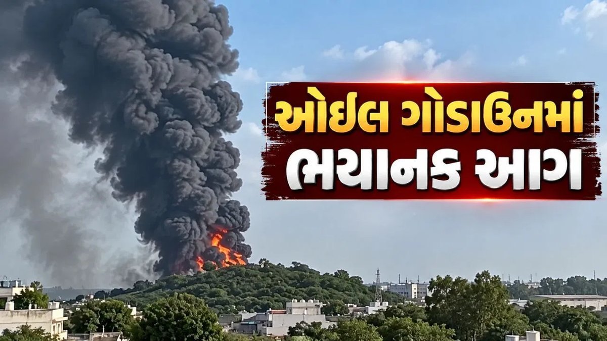 ભુજ પાસે કુકમા નજીક ઓઇલ ગોડાઉનમાં ભીષણ આગ, ફાયર બ્રિગેડ ઘટનાસ્થળે