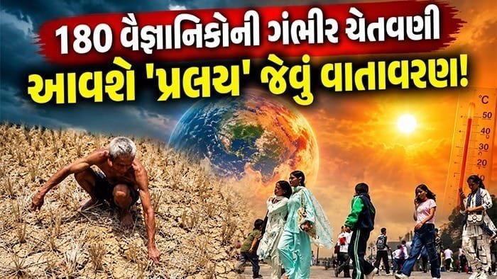 2026-27માં 'સુપર અલ-નીનો'ની ચેતવણી: 180 વૈજ્ઞાનિકોએ દુષ્કાળ અને ગરમીની આશંકા વ્યક્ત કરી