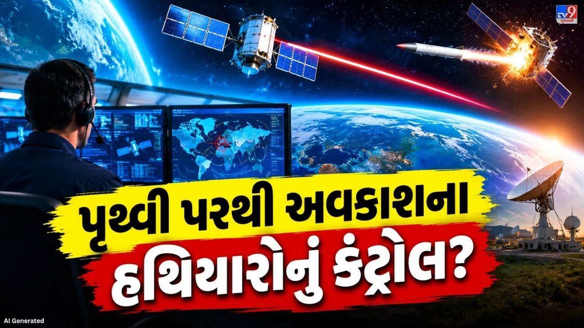 અવકાશમાં શસ્ત્રો કેમ તૈનાત થાય છે અને પૃથ્વી પરથી તેને ચલાવી શકાય છે?