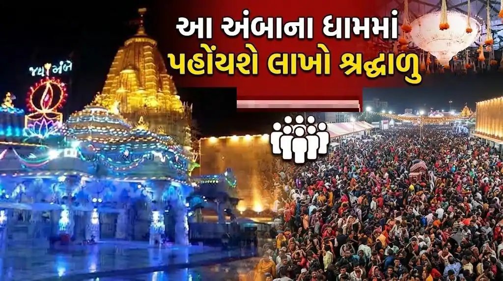 અંબાજી ભાદરવી પૂનમ મેળો આજથી શરૂ, હાઇવે પર વન-વે અને વાહનવ્યવહાર બંધ