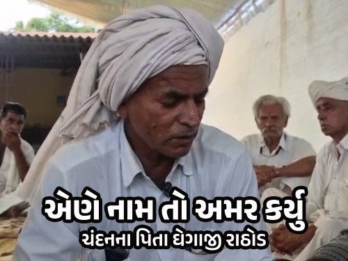 ચંદન રાઠોડનું અકસ્માતમાં મોત: પિતાએ કહ્યું, 'વીડિયો બનાવવાનું તારું કામ નથી, મજૂરી કર'