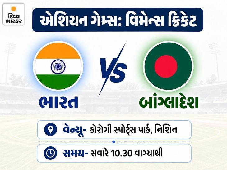 એશિયન ગેમ્સ મહિલા ક્રિકેટ સેમિફાઇનલમાં આજે ભારત-બાંગ્લાદેશ આમને-સામને, જીત્યા તો ગોલ્ડ મેડલની મેચ
