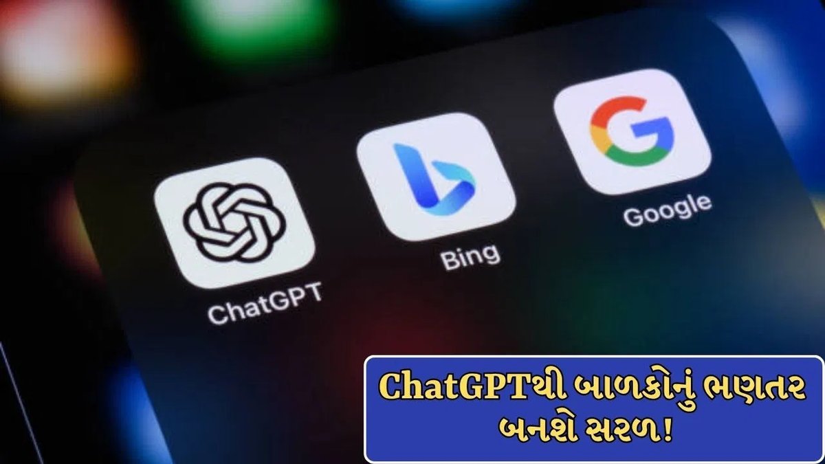 ChatGPT ના 5 ખાસ ફીચર્સ: બાળકોનું ભણતર બનશે સરળ, વાલીઓની ચિંતા થશે દૂર