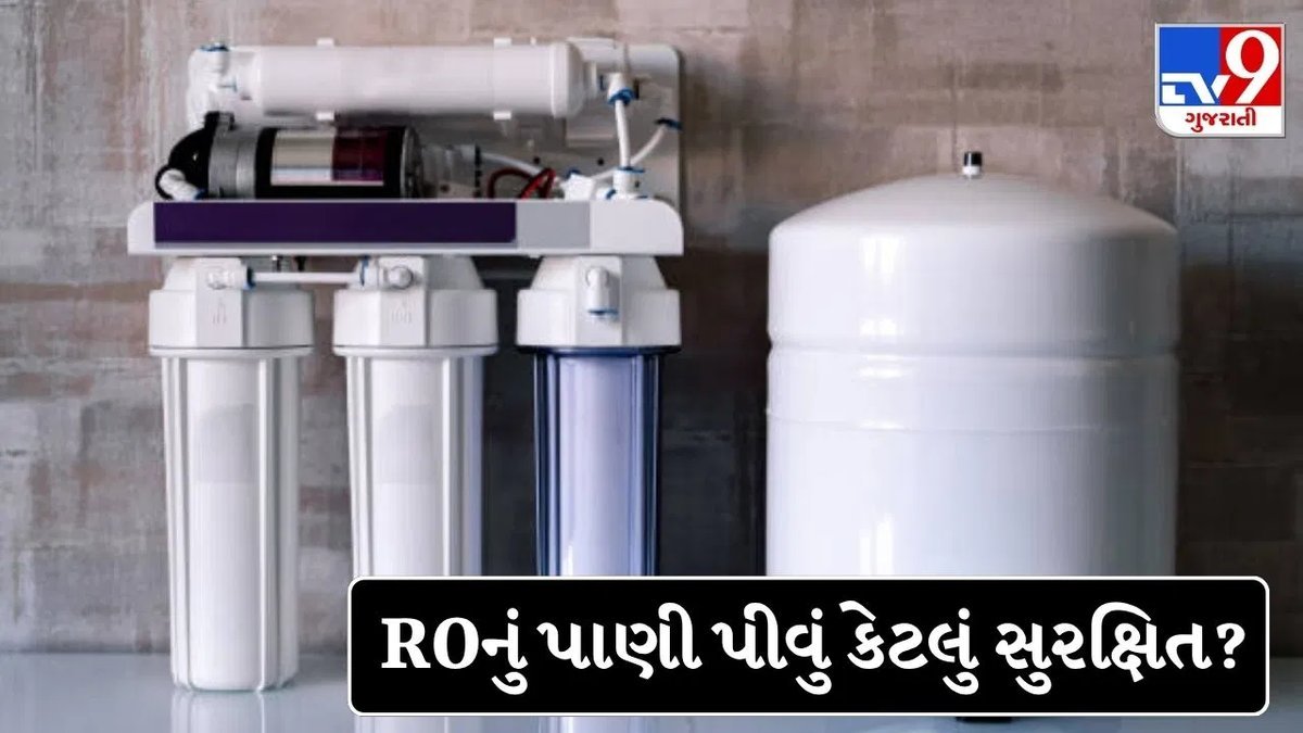 RO પાણી સ્વાસ્થ્ય માટે સુરક્ષિત? જાણો પીતા પહેલાં શું ધ્યાન રાખવું