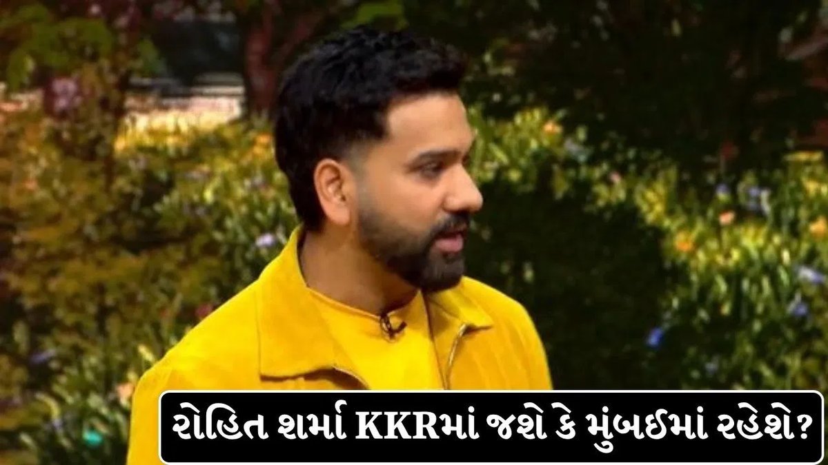 રોહિત શર્માનો KKR ઓફરને 'ફોરેવર' જવાબ, મુંબઈ ઈન્ડિયન્સમાં જ રહેવાના સંકેત