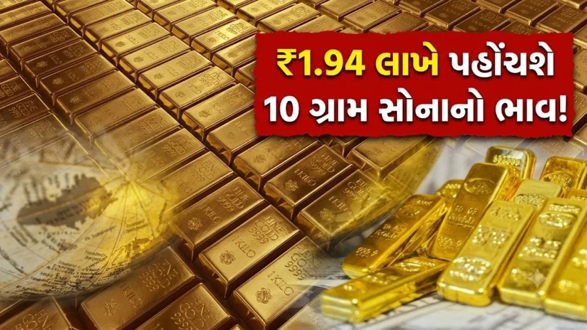 સોનાનો ભાવ ₹1.94 લાખ સુધી પહોંચવાની શક્યતા, ગોલ્ડમેન સેક્સનો રિપોર્ટ શું કહે છે?