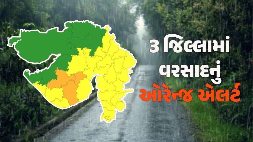રાજકોટ, બોટાદ અને અમરેલીમાં ભારે વરસાદનું ઓરેન્જ એલર્ટ, 25 જિલ્લામાં યલો એલર્ટ