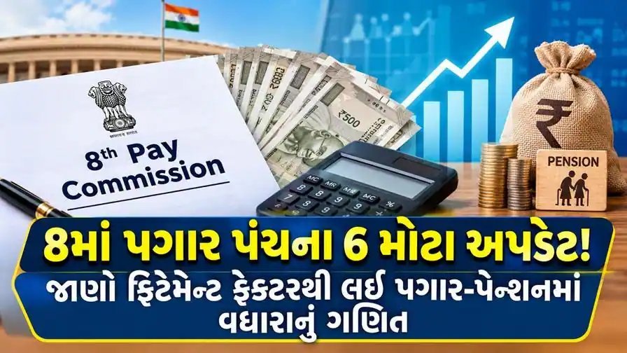 8મું પગાર પંચ: કર્મચારીઓ અને પેન્શનરો માટે 6 મોટા અપડેટ, જાણો ફિટમેન્ટ ફેક્ટરનું ગણિત