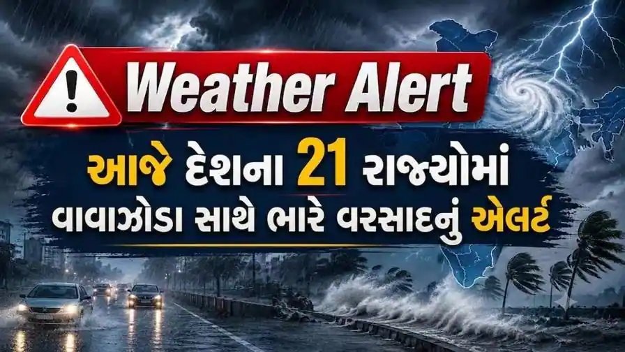 21 રાજ્યોમાં ભારે વરસાદ અને વાવાઝોડાનું એલર્ટ, ગુજરાત પણ સામેલ
