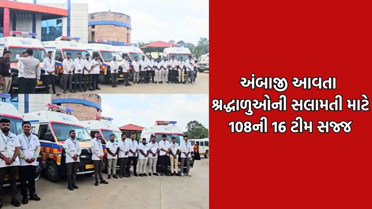 અંબાજી ભાદરવી પૂનમ મેળો: 35 લાખ યાત્રિકોની સલામતી માટે 108ની 16 એમ્બ્યુલન્સ તૈનાત