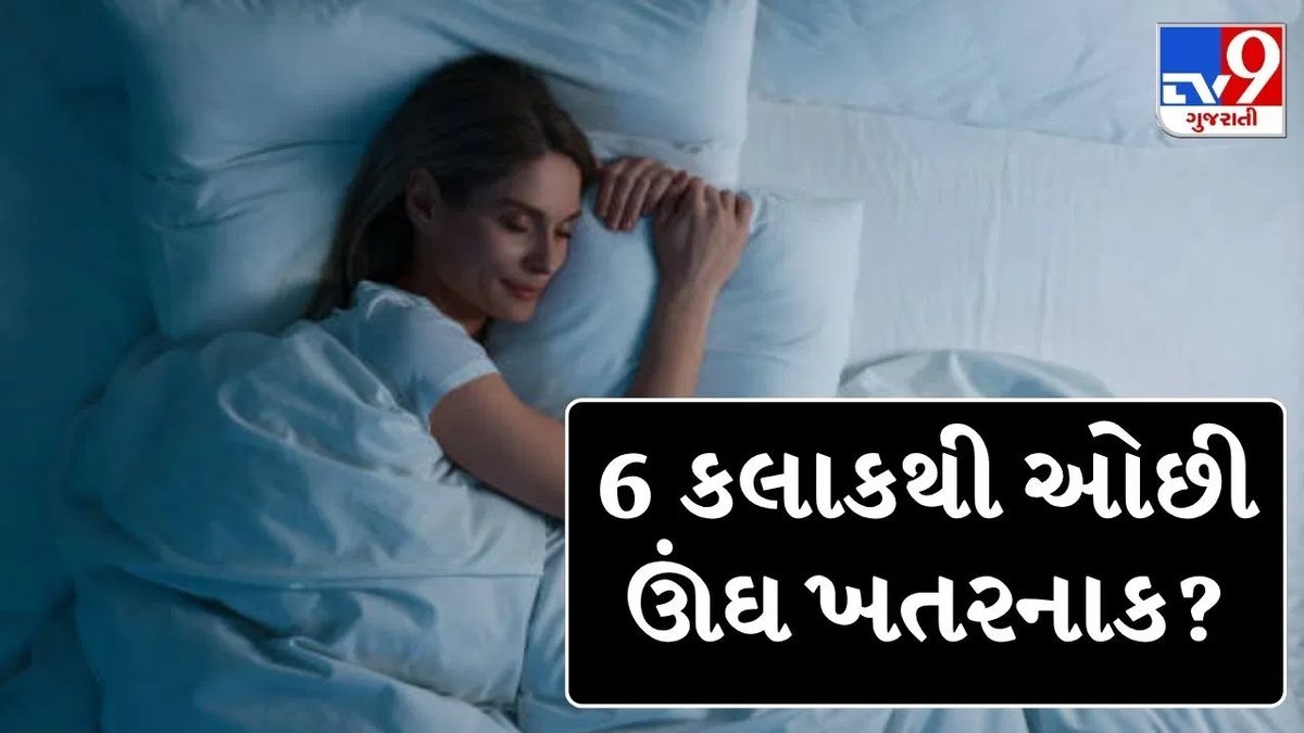 6 કલાકથી ઓછી ઊંઘ શરીર અને મગજ પર કેવી અસર કરે છે? જાણો નિષ્ણાતો શું કહે છે
