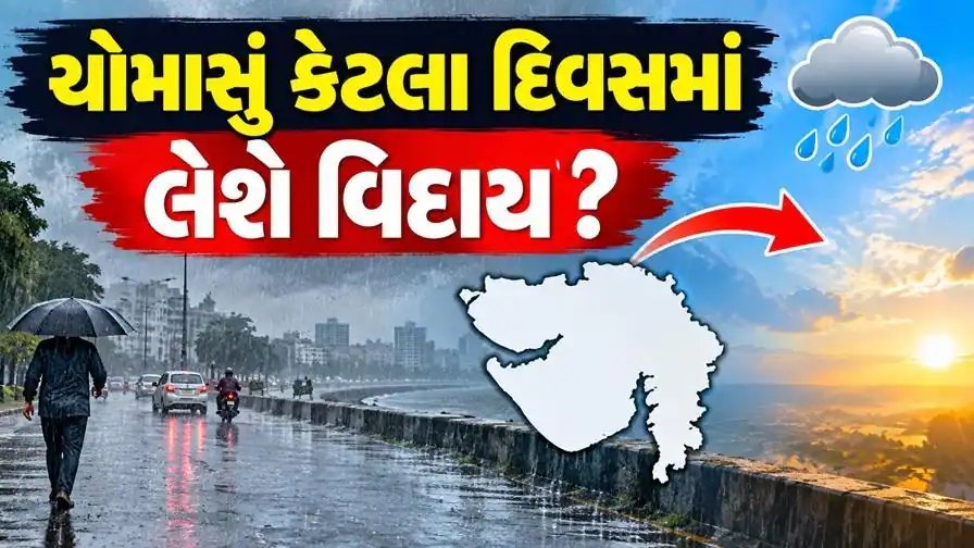 ગુજરાતમાંથી ચોમાસું 3-4 દિવસમાં વિદાય લેવા લાગ્યું, અમરેલીમાં ભારે વરસાદનું ઓરેન્જ એલર્ટ