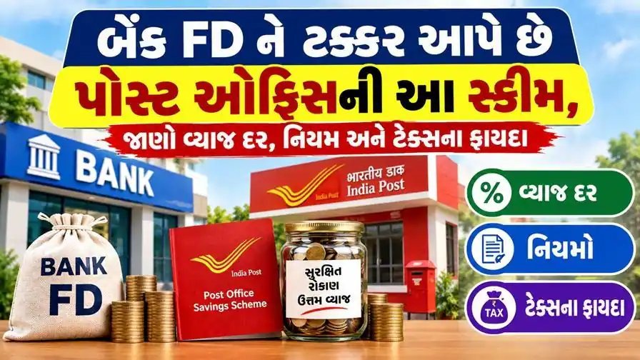 પોસ્ટ ઓફિસ ટાઈમ ડિપોઝિટ: બેંક FD કરતાં વધુ વ્યાજ, 80C હેઠળ કર મુક્તિ