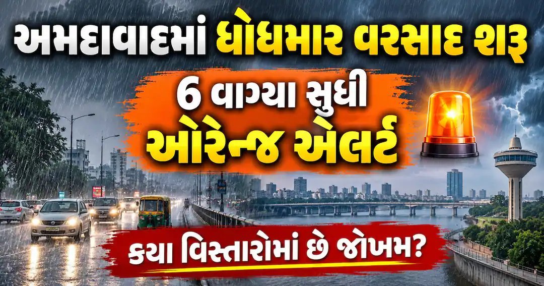 અમદાવાદમાં ધોધમાર વરસાદ: સાંજ 6 વાગ્યા સુધી ઓરેન્જ એલર્ટ, 19 જિલ્લામાં ભારે વરસાદની ચેતવણી