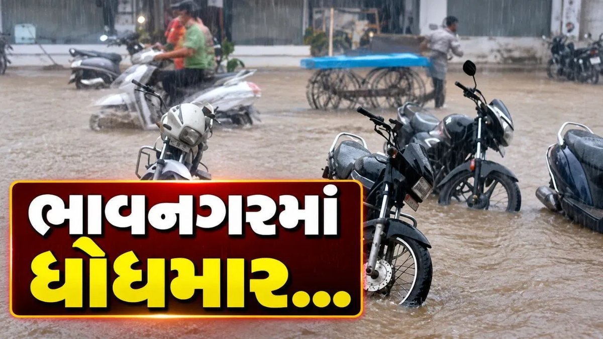 ભાવનગરના મહુવામાં એક કલાકમાં બે ઇંચ વરસાદ, રસ્તા પાણીથી તરબોળ
