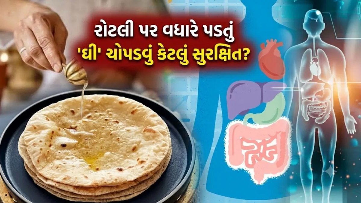 રોટલી પર વધારે ઘી લગાવીને ખાઓ છો? હૃદય માટે કેટલું જોખમકારક, જાણો