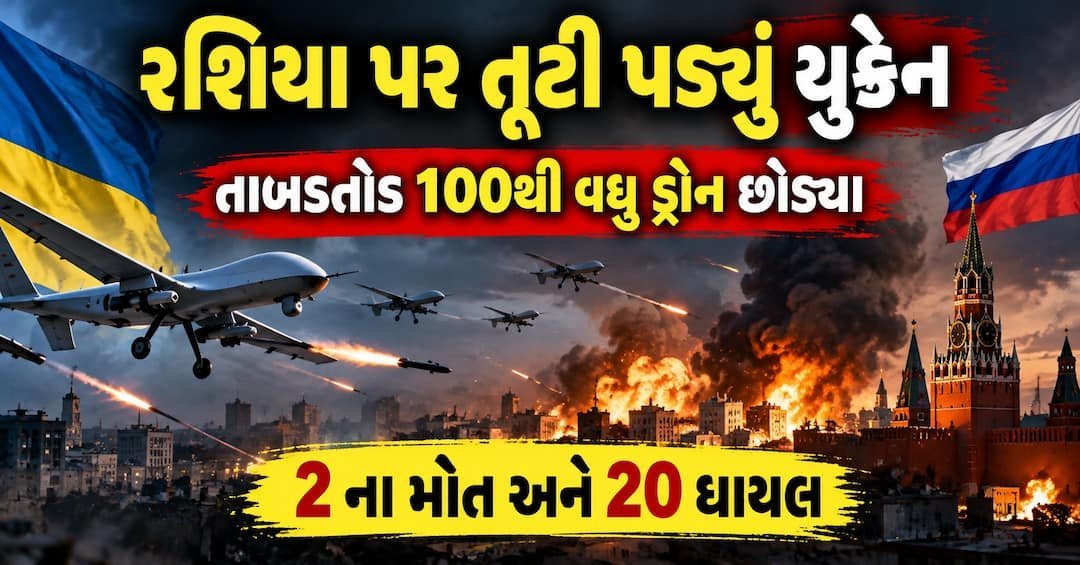 યુક્રેનનો રશિયા પર સૌથી મોટો ડ્રોન હુમલો, મોસ્કોમાં 2ના મોત, 20 ઘાયલ
