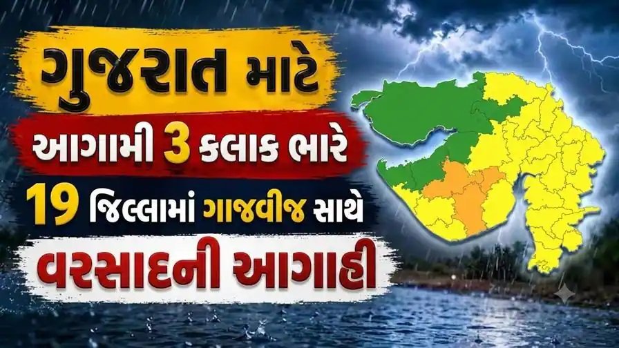 ગુજરાતમાં આગામી 3 કલાકમાં 19 જિલ્લામાં ભારે વરસાદની ચેતવણી, 15 જિલ્લામાં યલો એલર્ટ