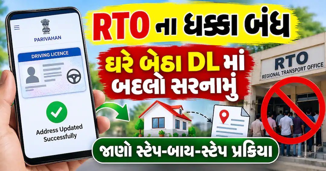 ડ્રાઇવિંગ લાઇસન્સમાં સરનામું બદલવું હવે ઘરે બેઠા: RTO ના ધક્કા વગર ઓનલાઇન પ્રક્રિયા