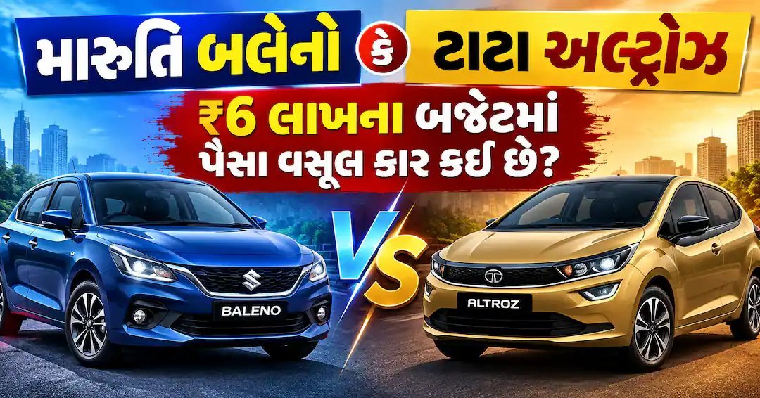 Maruti Baleno vs Tata Altroz: ₹6 લાખમાં કઈ કાર પૈસા વસૂલ?