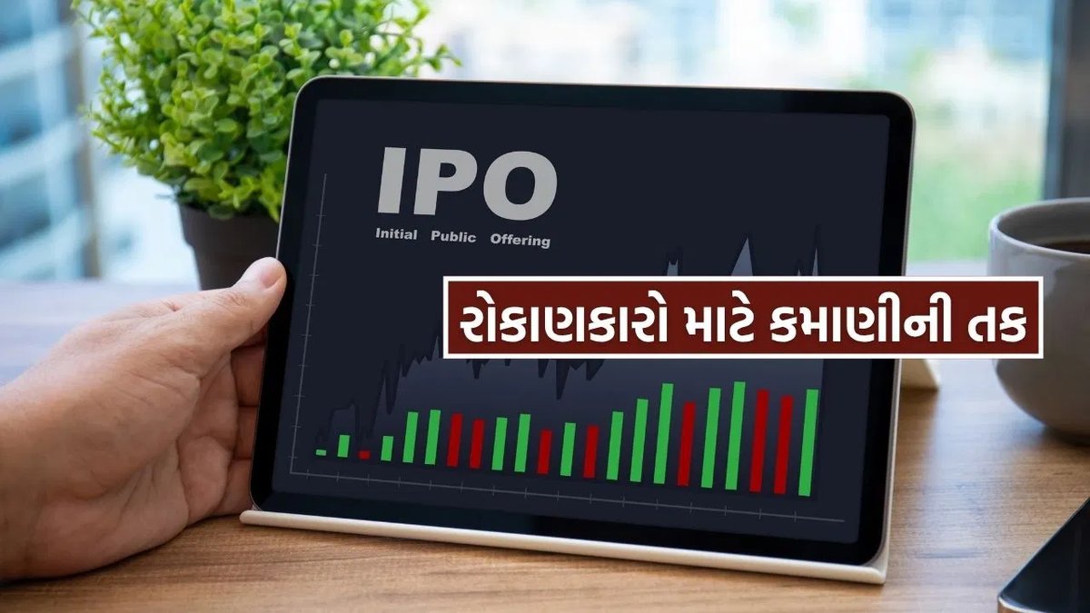 સપ્ટેમ્બર અંતમાં IPO માર્કેટમાં તેજી: આવતા અઠવાડિયે 6 મેઇનબોર્ડ IPO સહિત 19 ઇશ્યૂ, NSE લિસ્ટિંગ પર નજર