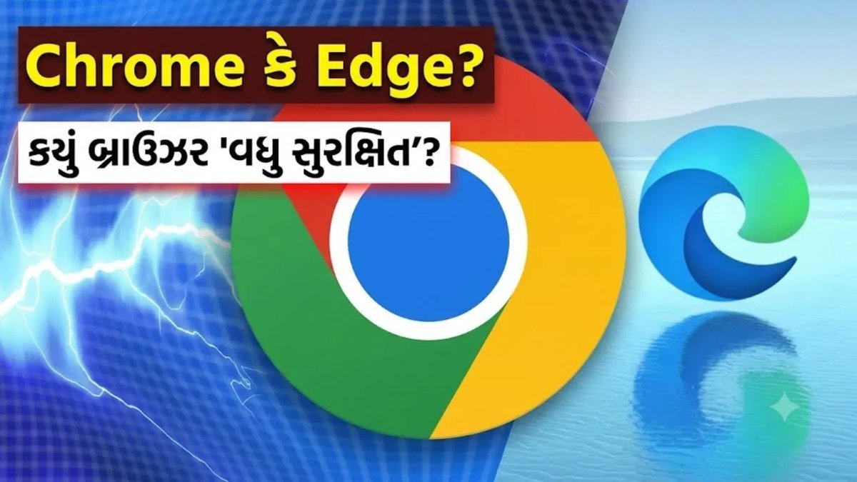 Google Chrome કે Microsoft Edge? જાણો કયું બ્રાઉઝર તમારા ડેટા માટે વધુ સુરક્ષિત છે
