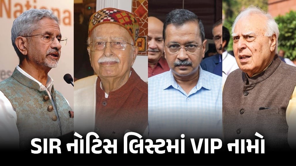 SIR યાદીમાં VIP નામો: જયશંકર, અડવાણી, કેજરીવાલને ચૂંટણી પંચની નોટિસ