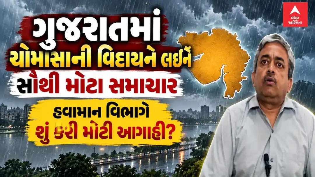 ગુજરાતમાંથી ચોમાસું વિદાય લેવા તૈયાર, હવામાન વિભાગે આગામી 7 દિવસ માટે વરસાદની આગાહી કરી