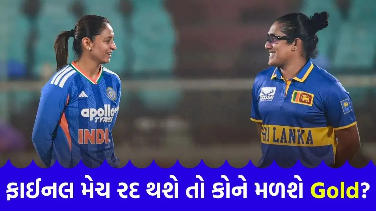 એશિયન ગેમ્સ ક્રિકેટ ફાઇનલમાં વરસાદ પડ્યો તો ગોલ્ડ કોને મળશે? જાણો નિયમ