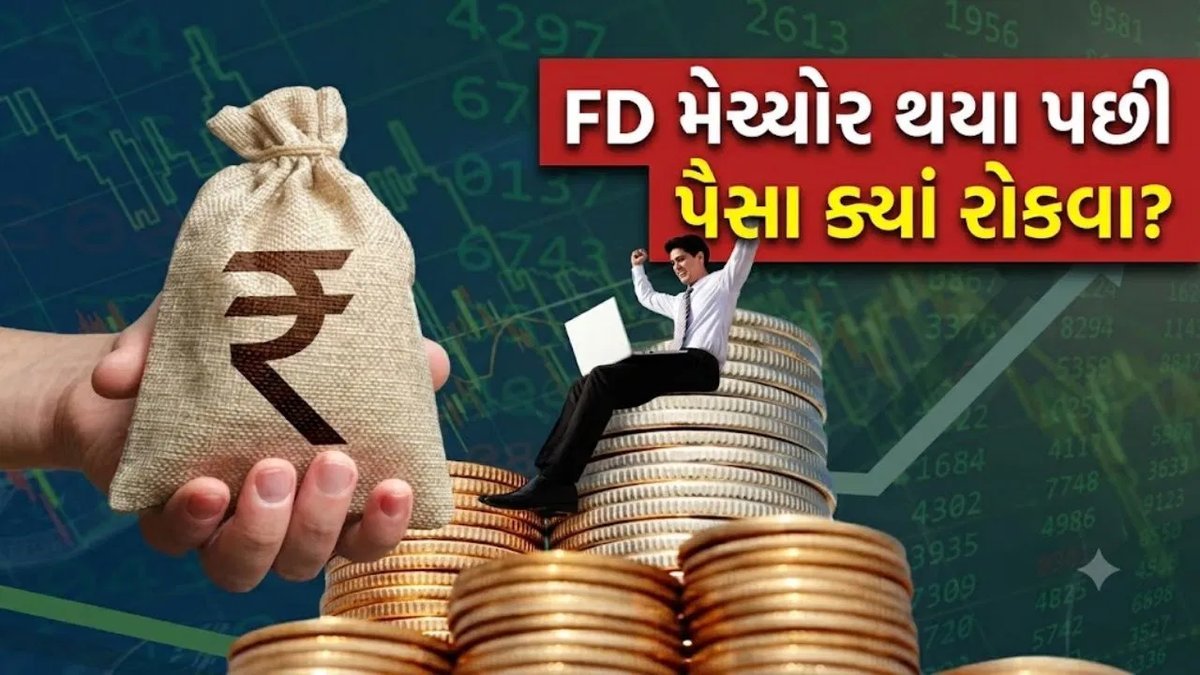 FD મેચ્યોર થયા પછી પૈસા ક્યાં રોકવા? ફરી FD કે SIP? જાણો કયો વિકલ્પ તમારા માટે યોગ્ય