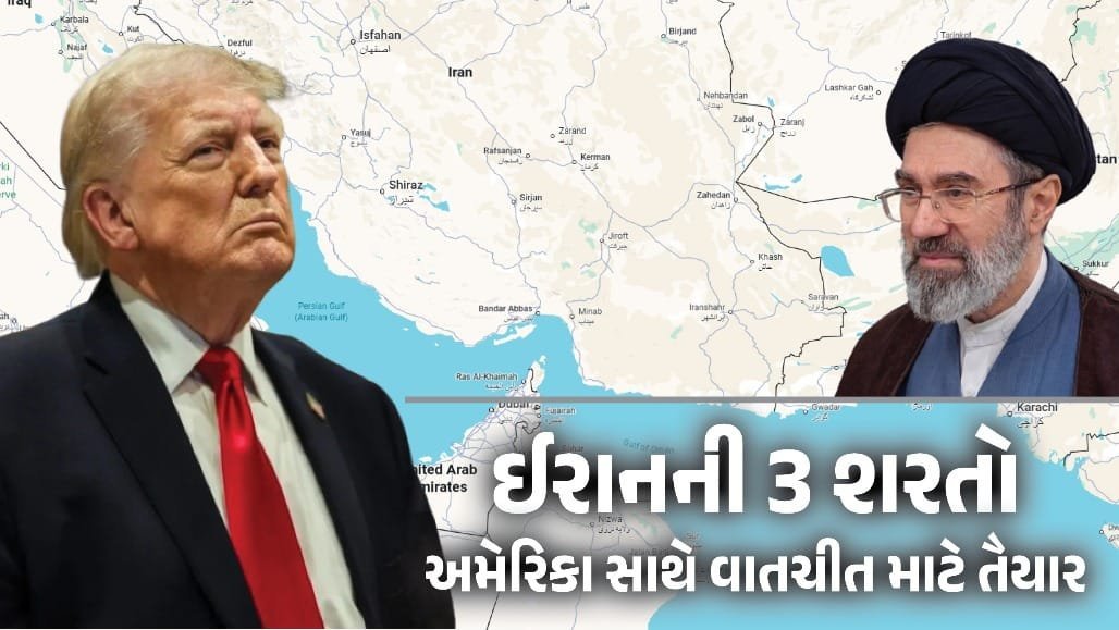 યુદ્ધ ખતમ કરવા ઈરાન તૈયાર, અમેરિકા સામે ત્રણ શરતો મૂકી