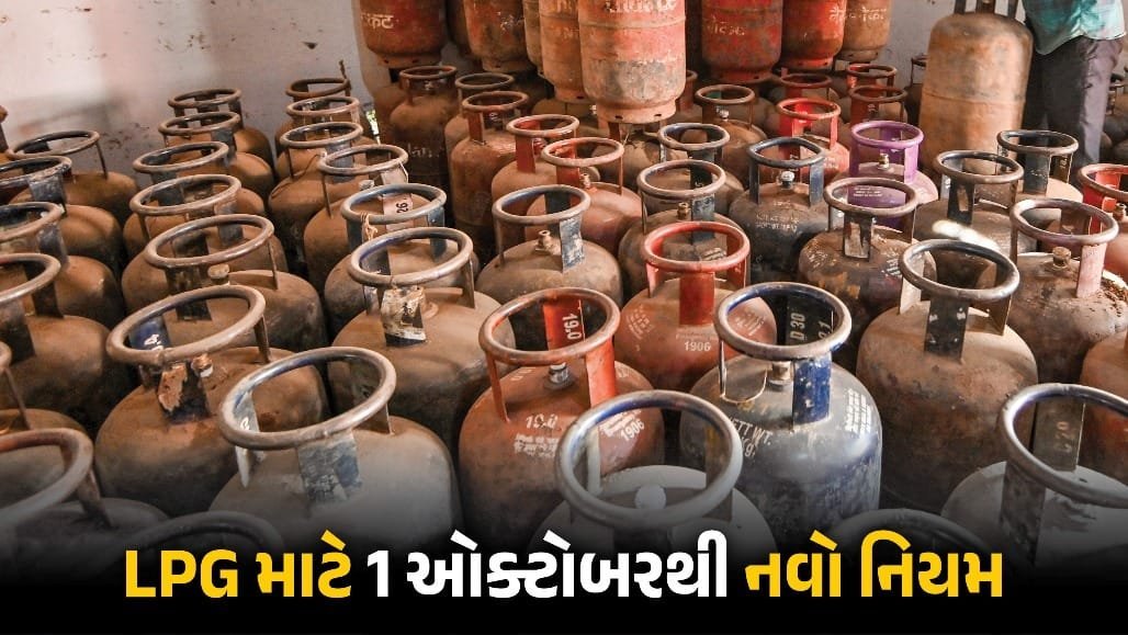 ૧ ઓક્ટોબરથી LPG સબસિડી માટે બાયોમેટ્રિક ઓથેન્ટિકેશન ફરજિયાત, ઘરે બેઠા કરી શકાશે