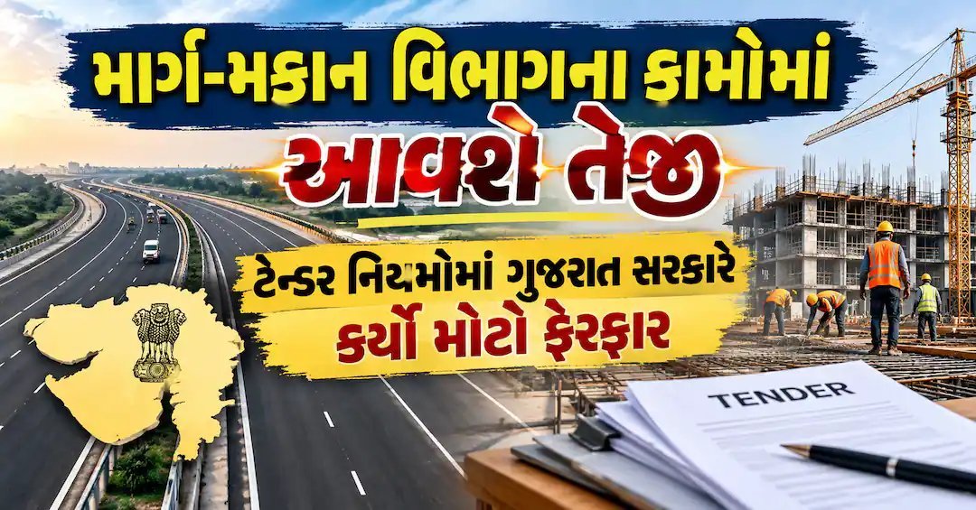 ગુજરાતમાં રસ્તા-પુલના ટેન્ડરમાં મોટો ફેરફાર: હવે 51થી 66 દિવસમાં મંજૂરી