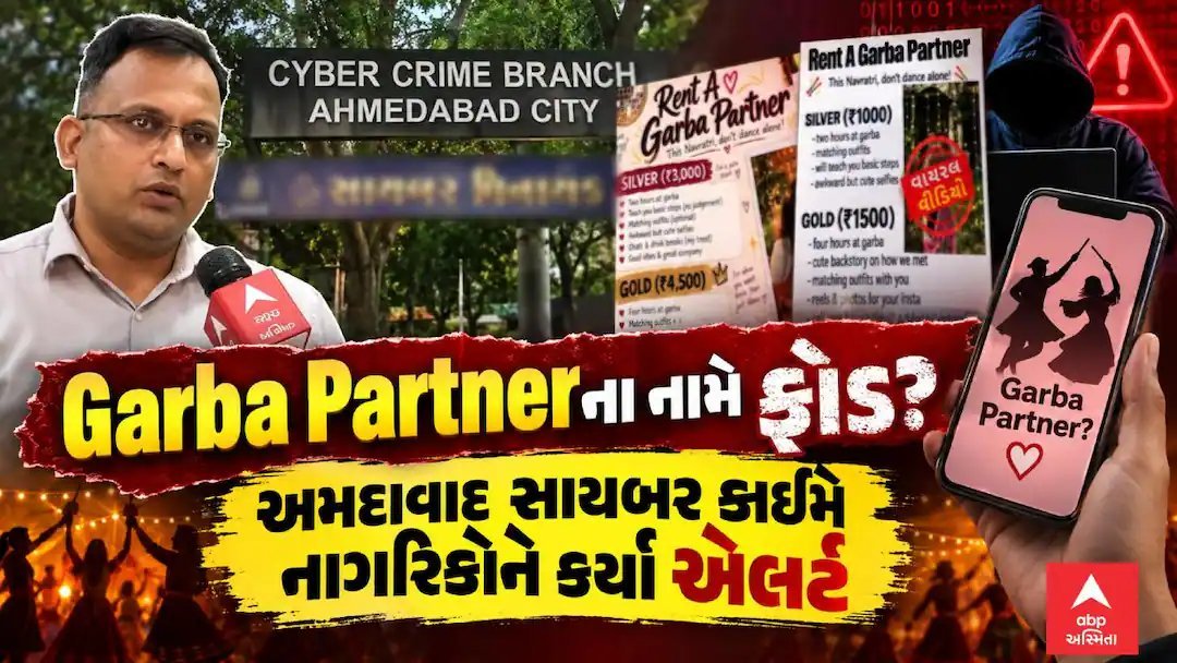 ગરબા પાર્ટનરના નામે ફ્રોડની શક્યતા: અમદાવાદ સાયબર ક્રાઈમની એલર્ટ