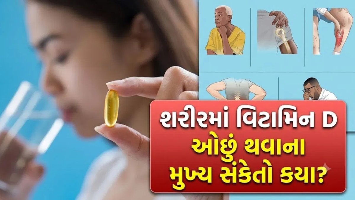 વિટામિન Dની ઊણપ થાય ત્યારે શરીરમાં દેખાય છે આ 5 સંકેત, જાણો ક્યારે ડૉક્ટર પાસે જવું