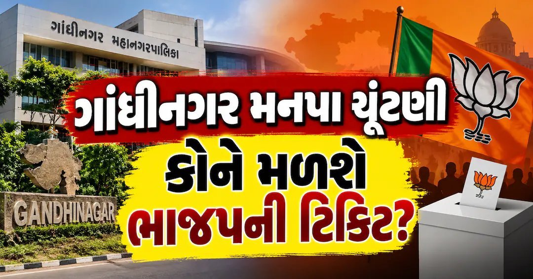 ગાંધીનગર મનપા ચૂંટણી: ભાજપના ત્રણ નિરીક્ષકો 21 સપ્ટેમ્બરે ઉમેદવારોને સાંભળશે
