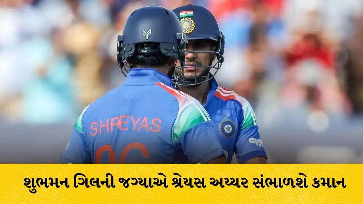 ન્યૂઝીલેન્ડ પ્રવાસની વચ્ચે ટીમ ઈન્ડિયાનો કેપ્ટન બદલાશે, શુભમન ગિલની જગ્યાએ શ્રેયસ અય્યર લેશે કમાન