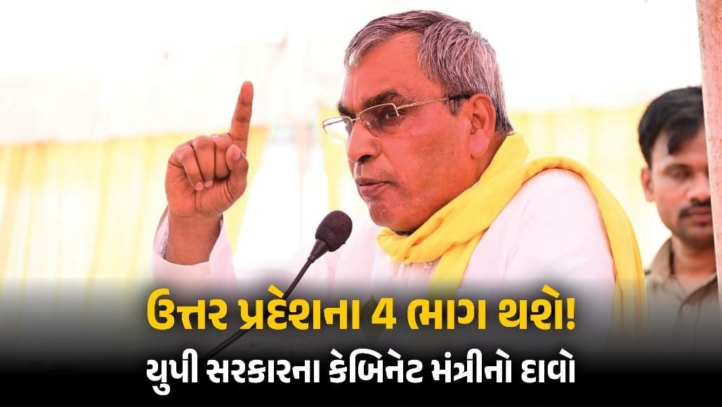 ઉત્તર પ્રદેશના 4 ભાગ થશે, પૂર્વાંચલના CM રાજભરનો દીકરો બનશે: મંત્રીનો દાવો