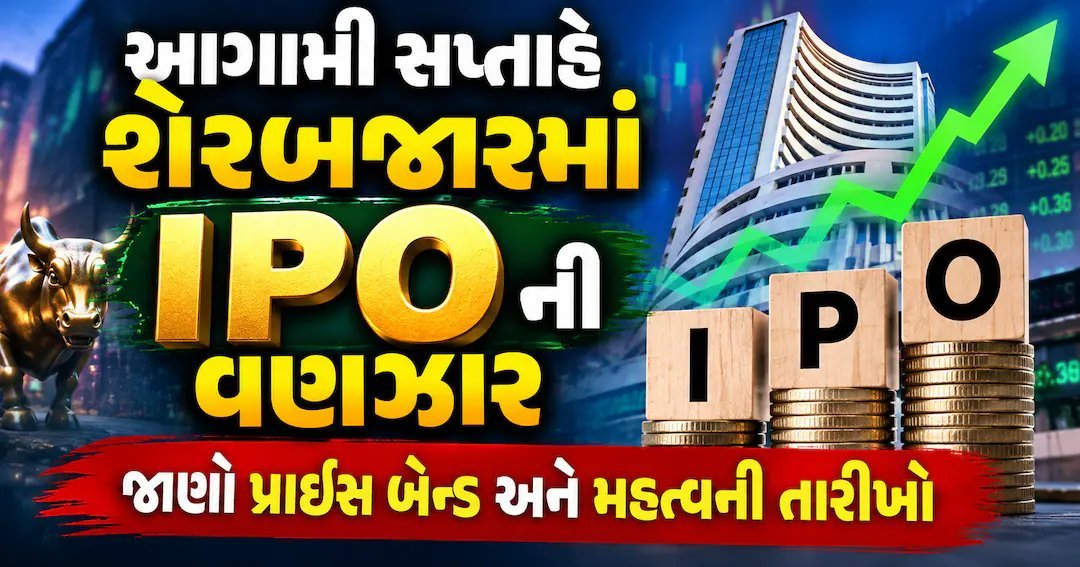 આવતા સપ્તાહે 6 નવા IPO બજારમાં, ₹3,825 કરોડ એકત્ર કરવાની યોજના