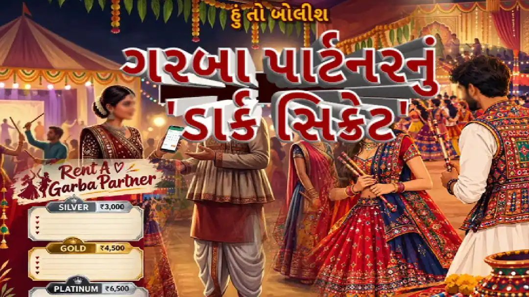 નવરાત્રીમાં 'ગરબા પાર્ટનર ભાડે'ની પોસ્ટ્સ વાયરલ, સાયબર ક્રાઇમ સતર્ક