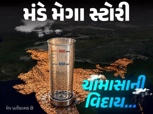 ચોમાસું વિદાય લેવા લાગ્યું: 45% જિલ્લાઓમાં વરસાદનો ક્વોટા અધૂરો, જાણો આગળ શું થશે