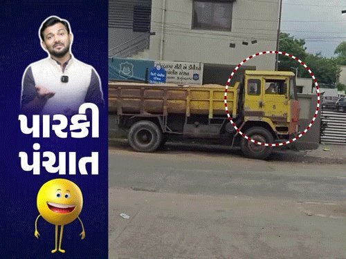 સુરેન્દ્રનગરમાં પોલીસ સ્ટેશન બહાર કૂતરાએ રેતી ભરેલી ટ્રક ચલાવી, વીડિયો વાઇરલ