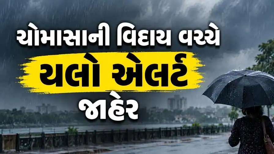 ગુજરાતમાં આજે યલો એલર્ટ: દક્ષિણ ગુજરાત અને ભાવનગરમાં ભારે પવન સાથે વરસાદની આગાહી